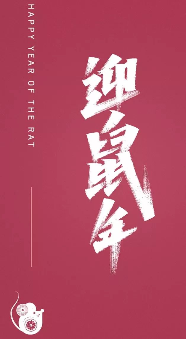 艾池字迹-鼠年.jpg
